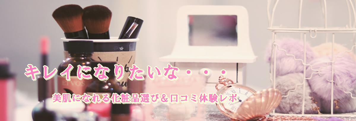 キレイになりたいな・・・